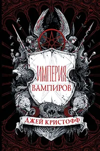 Империя вампиров