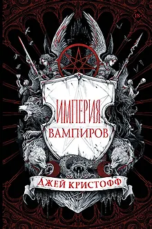 Империя вампиров