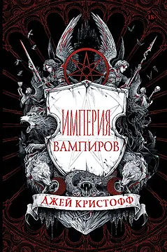 Империя вампиров