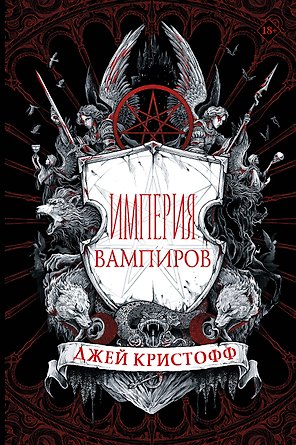 Империя вампиров