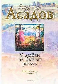 Книга У любви не бывает разлук (Эдуард Асадов)