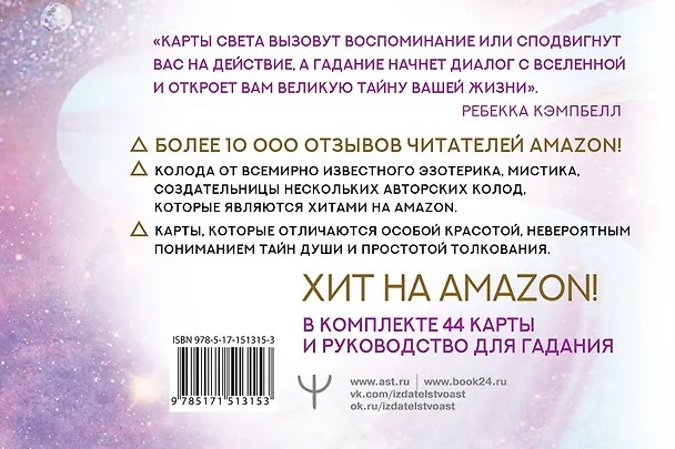 Книга Таро "Свет Вселенной". Задай свой самый сокровенный вопрос (Ребекка Кэмпбелл, Даниель Ноэль) — 2