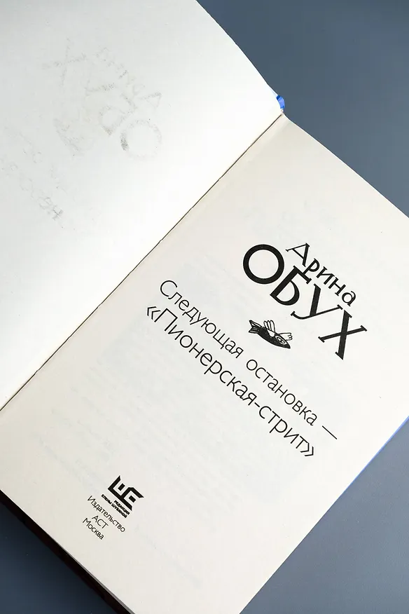 Книга Следующая остановка - "Пионерская-стрит" (Арина Обух) — 10