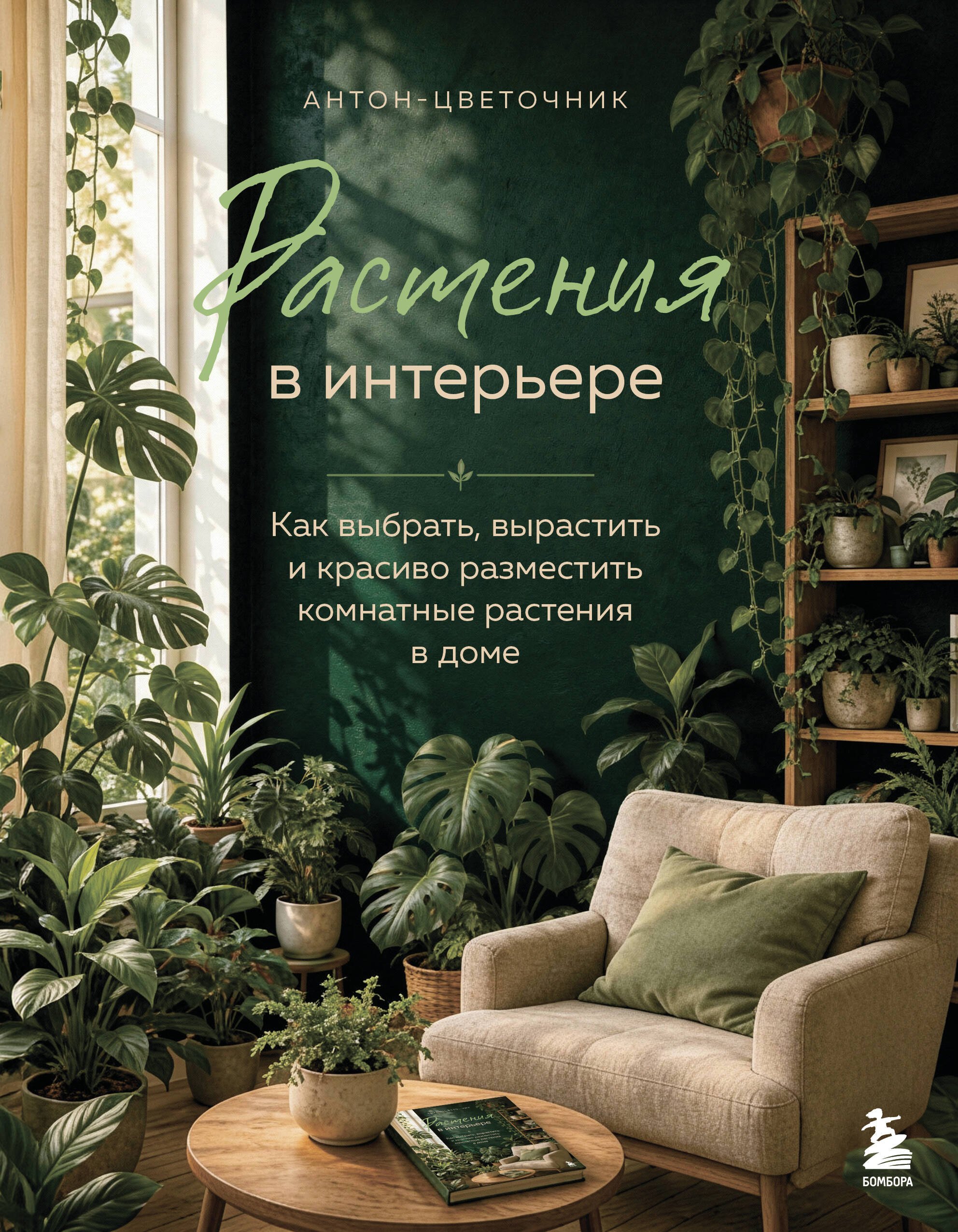 Антон-цветочник Растения в интерьере. Как выбрать, вырастить и красиво разместить комнатные растения в доме