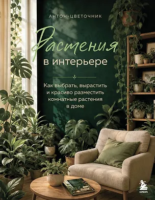 Растения в интерьере. Как выбрать, вырастить и красиво разместить комнатные в доме 3171888