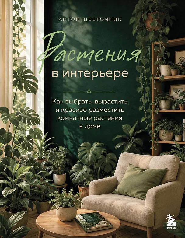Растения в интерьере. Как выбрать, вырастить и красиво разместить комнатные в доме 3171888 — 1