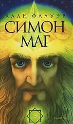 Симон Маг: Повесть об античном волшебнике 2194470