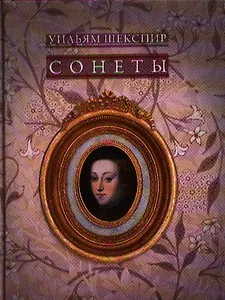 Сонеты