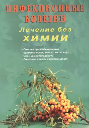 Инфекционные болезни. Лечение без химии (цв.илл) — 2500204 — 1