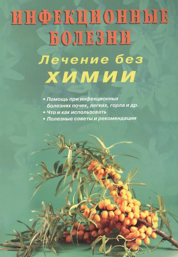 Книга Инфекционные болезни. Лечение без химии (цв.илл) (Юрий Финогеев) — 1