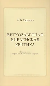 Ветхозаветная библейская критика