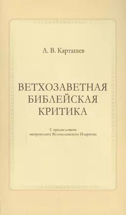 Ветхозаветная библейская критика — 2597761 — 1