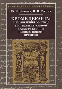 Кроме Декарта: размышления о методе в интеллектуальной культуре Европы раннего Нового времени
