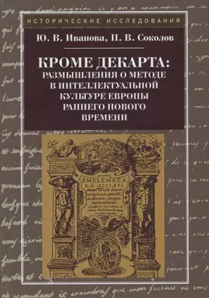 Кроме Декарта: размышления о методе в интеллектуальной культуре Европы раннего Нового времени — 2722523 — 1