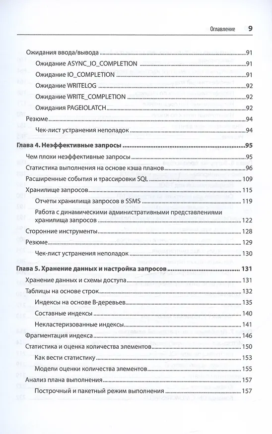 Книга SQL Server. Наладка и оптимизация для профессионалов (Дмитрий Короткевич) — 7
