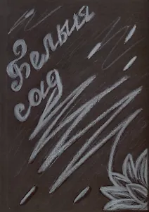 Белый сад: стихи