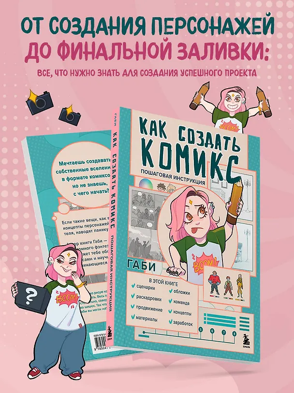 Книга Как создать комикс: пошаговая инструкция (Габи) — 6