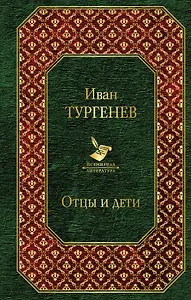 Отцы и дети