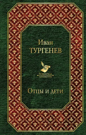 Книга Отцы и дети (Иван Тургенев)