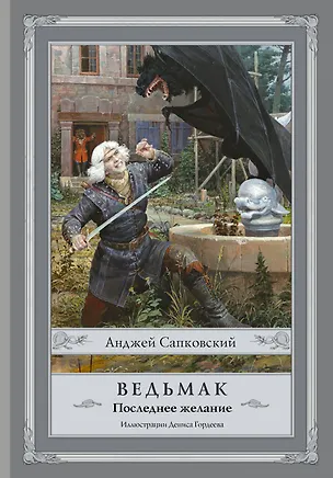 Книга Ведьмак:Последнее желание (Анджей Сапковский)
