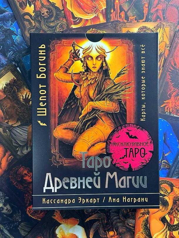 Книга Таро Древней магии Шепот Богинь. Карты, которые знают всё (Кассандра Эркарт, Ана Награни) — 11