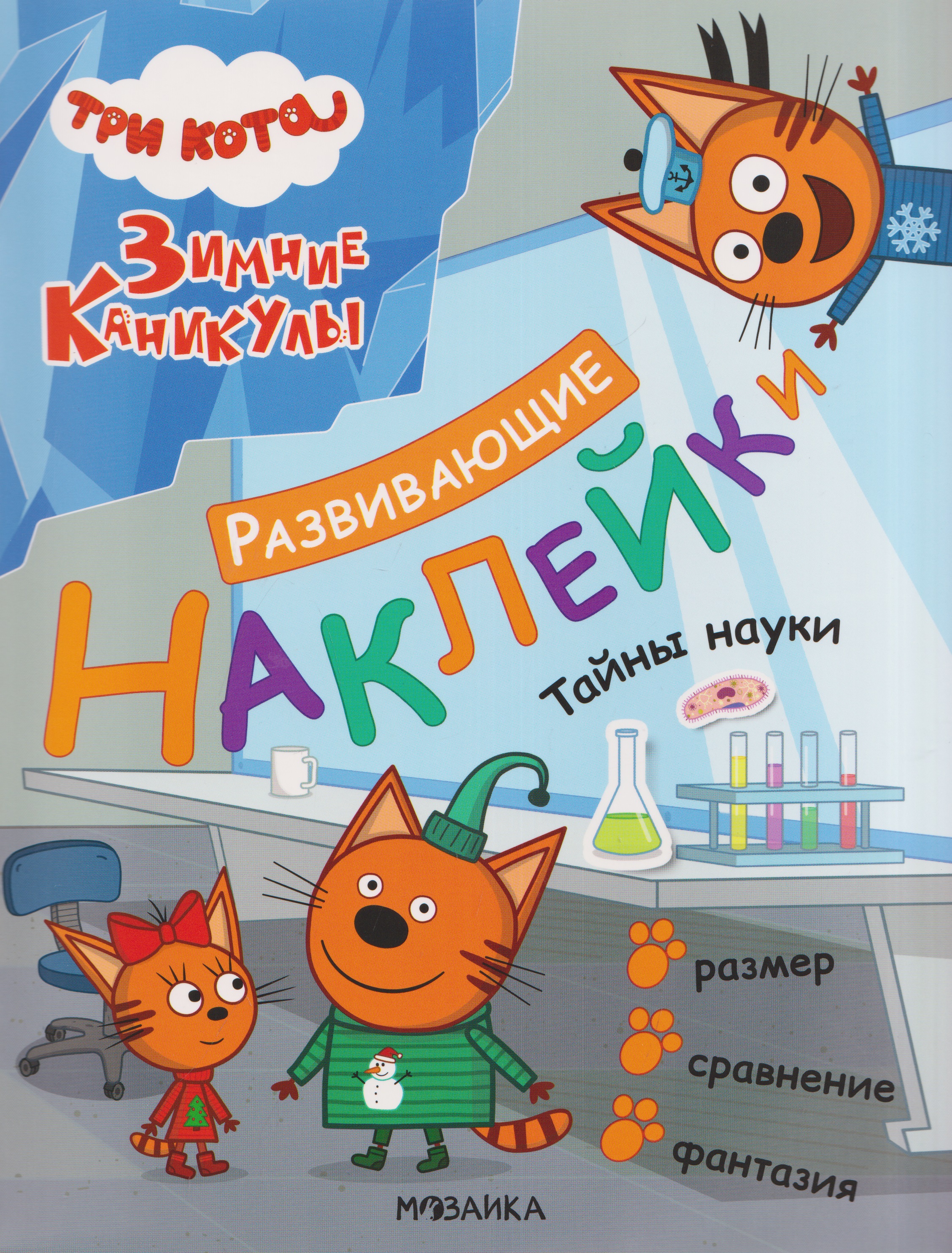 Обложка книги «Три кота. Развивающие наклейки. Тайны науки»