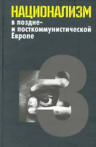 Национализм в поздне- и посткоммунистической Европе: в 3 т. / Т. 3: Национализм в национально-территориальных образованиях. Яна Э. (Росспэн)