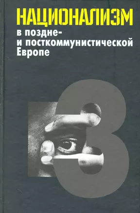 Национализм в поздне- и посткоммунистической Европе: в 3 т. / Т. 3: Национализм в национально-территориальных образованиях. Яна Э. (Росспэн) — 2226834 — 1