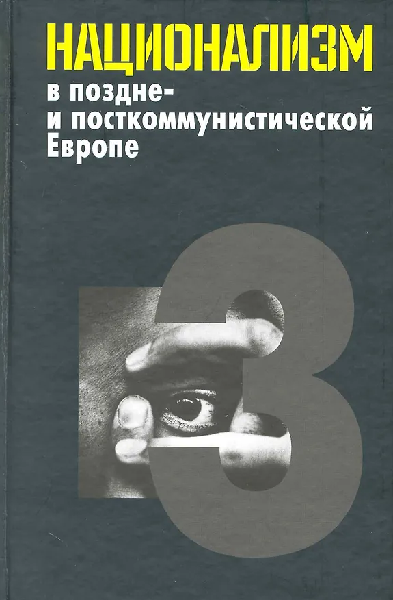 Книга Национализм в поздне- и посткоммунистической Европе: в 3 т. / Т. 3: Национализм в национально-территориальных образованиях. Яна Э. (Росспэн) () — 1