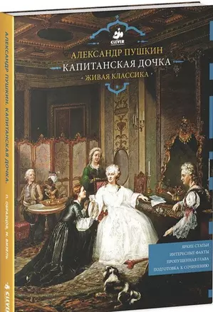 Живая классика. Капитанская дочка. — 2438937 — 1