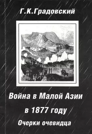 Война в Малой Азии в 1877 году: очерки очевидца — 2547292 — 1