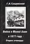 Война в Малой Азии в 1877 году: очерки очевидца — 2547292 — 1