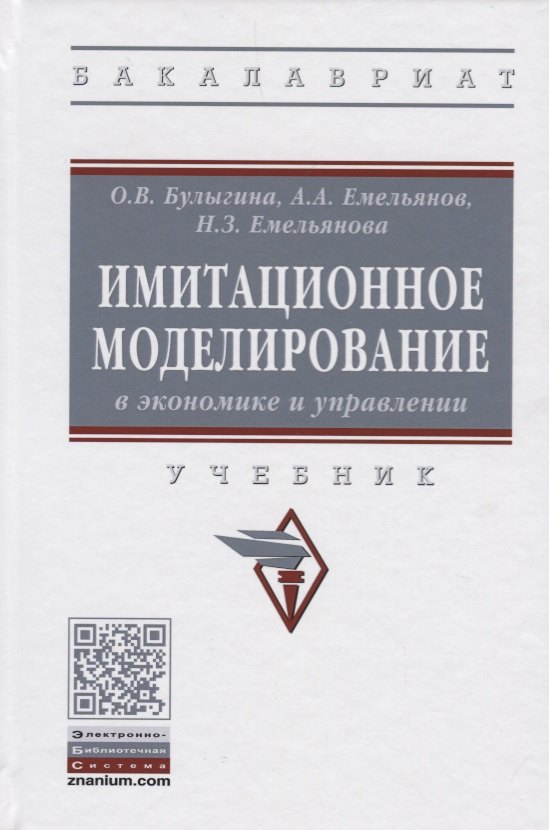 

Имитационное моделирование в экономике и управлении