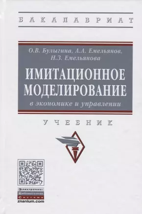 Имитационное моделирование в экономике и управлении — 2675806 — 1