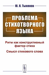 Проблема стихотворного языка