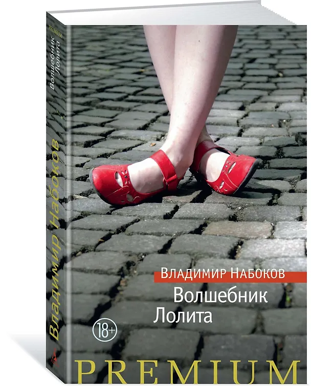Книга Волшебник. Лолита (Владимир Набоков) — 2
