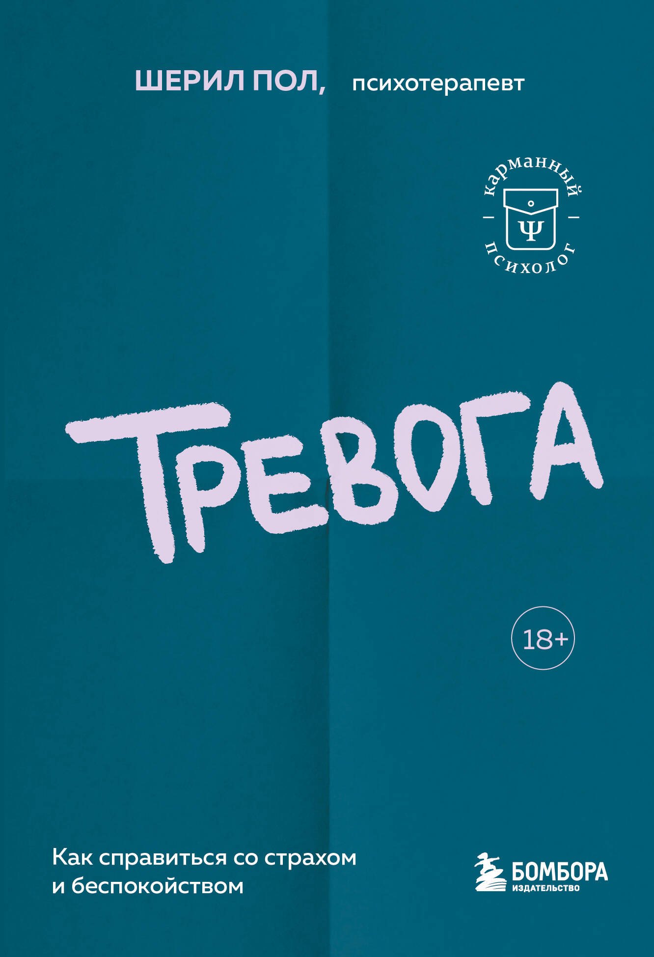 

Тревога. Как справиться со страхом и беспокойством