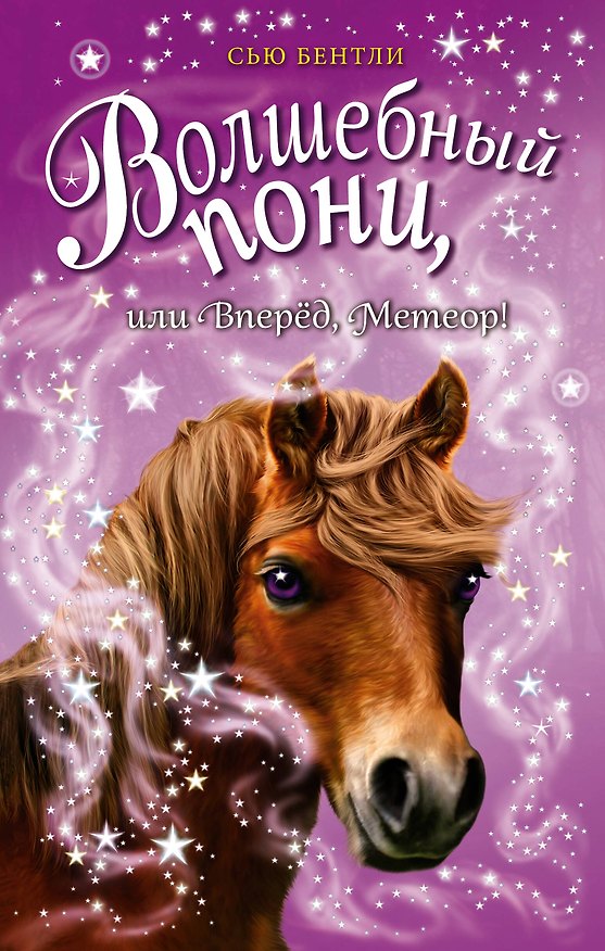 Книга Волшебный пони, или Вперёд, Метеор! (выпуск 7) (Сью Бентли) — 1