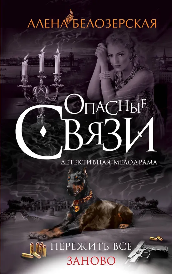 Книга Пережить все заново: роман (Алёна Белозерская) — 1