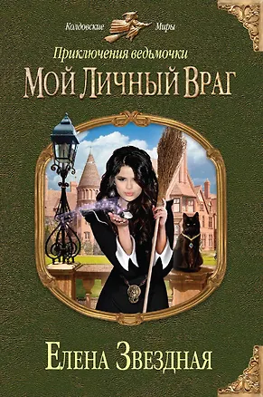 Книга Приключения ведьмочки. Мой личный враг (Елена Звёздная)