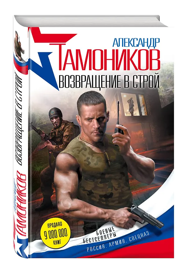 Книга Возвращение в строй (Александр Тамоников) — 4