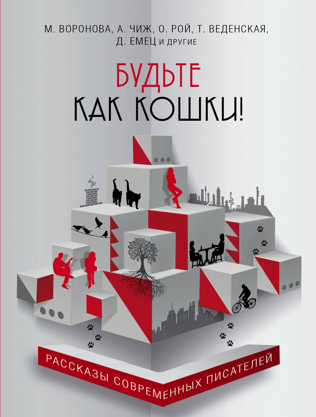 

Будьте как кошки!: сборник
