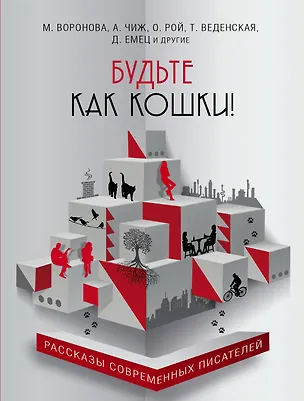 Книга Будьте как кошки!: сборник (Антон Чиж, Наталия Миронина, Дмитрий Емец, Татьяна Веденская, Роман Сенчин, Мария Воронова, Олег Рой)