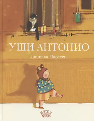 Книга Уши Антонио (Даниэла Парески)