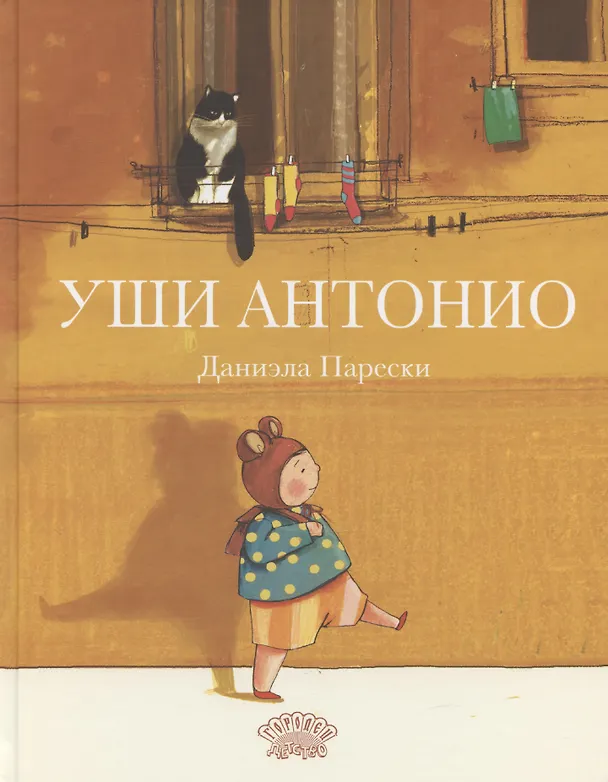 Книга Уши Антонио (Даниэла Парески) — 1