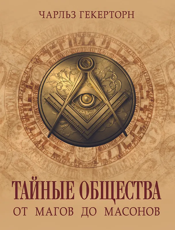 Книга Тайные общества. От магов до масонов (Чарольз Уильям Гекертон) — 1