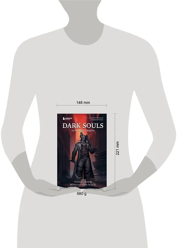 Книга Dark Souls: за гранью смерти. Книга 2. История создания Bloodborne, Dark Souls III (Дамьен Мешери, Сильвен Ромье) — 8