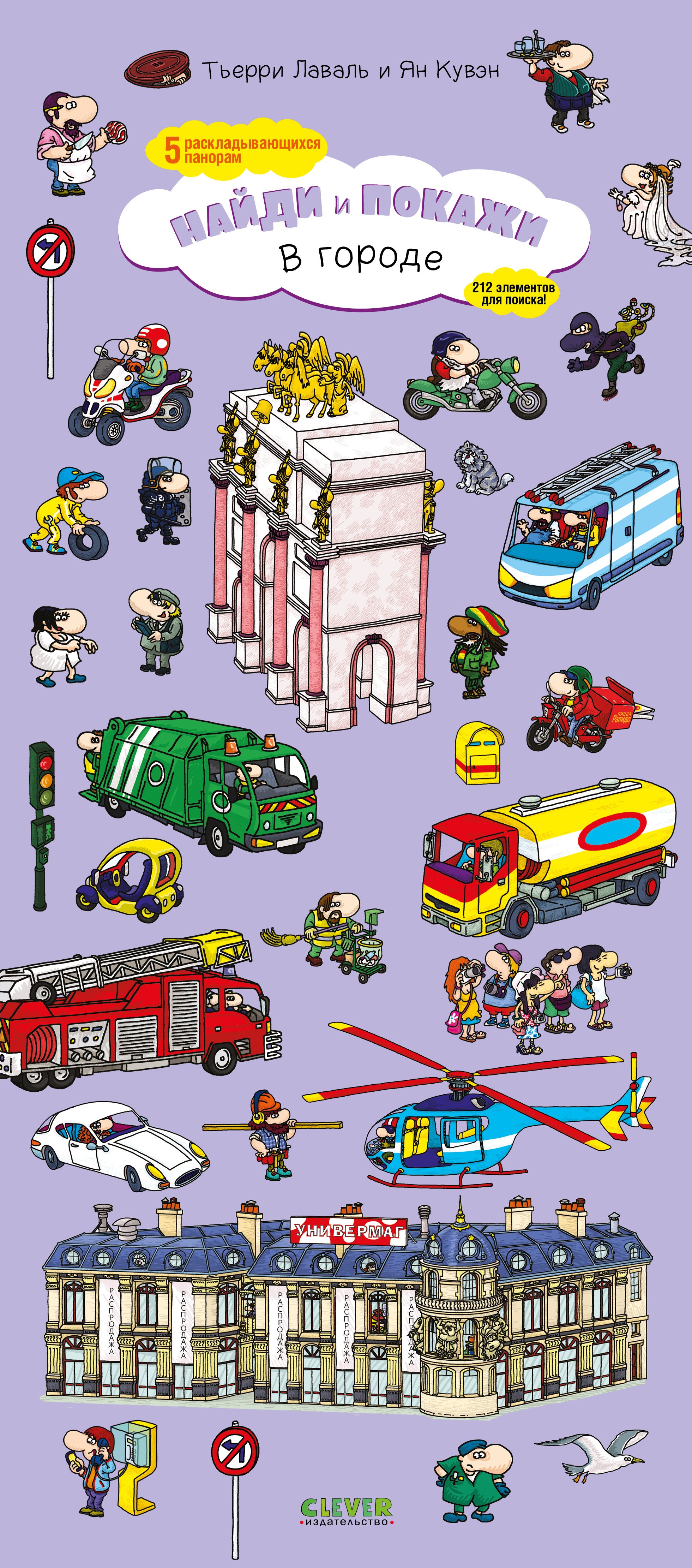 

В городе. Найди и покажи