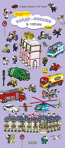 В городе. Найди и покажи