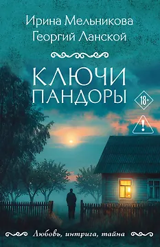 Ключи Пандоры